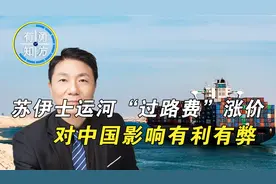 苏伊士运河“过路费”涨价，对中国有何影响？视频封面
