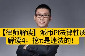 【律师解读】派币Pi法律性质解读4：挖π是违法的！视频封面