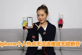 你遇到过“个人热点”无法连接或无故断开的问题吗视频封面