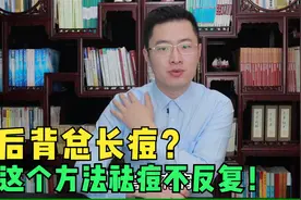 后背总长痘，是粉刺还是毛囊炎呢？用这个小方法，消除痘痘不反复视频封面
