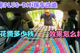 分享宋PLUSDMi床车改造方案，看下花了多少钱效果怎么样视频封面