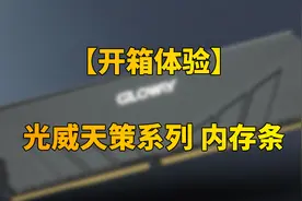 稳了！内存条再现国货之光！DDR4、3000MHz、光威天策系列内存条视频封面