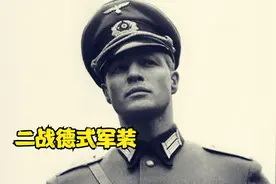 感受一下德式军装的的压迫感，即便是现在依然优雅而不过时视频封面