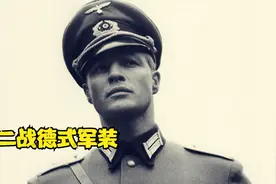 感受一下德式军装的的压迫感，即便是现在依然优雅而不过时视频封面