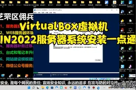 VirtualBox虚拟机WIN2022服务器系统安装一点通视频封面