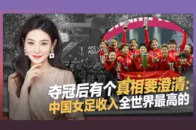 夺冠后有个真相要澄清：中国女足收入是全球女足最高，但收入依旧不及男足视频封面