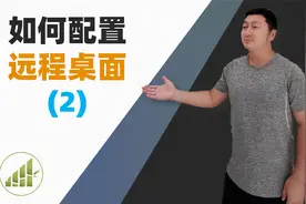 RD Client配置演示 如何开始远程桌面服务【夻白咏技 042期】视频封面
