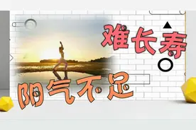 阳气不足，难长寿！女性多做2件事，慢慢把阳气补回来视频封面
