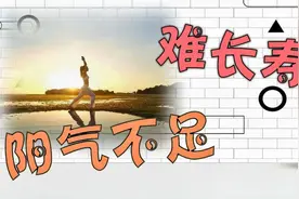 阳气不足，难长寿！女性多做2件事，慢慢把阳气补回来视频封面