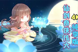 仙剑奇侠传六，沉浸式纯享版，剧情流程，4K全高画质，第一集视频封面