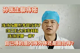 自己有痔疮，怎么自我判断是内痔外痔还是混合痔？进来我告诉你。视频封面