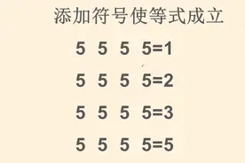 二年级数学，添加符号使等式成立 5  5  5  5=1 5  5  5  5=2 。