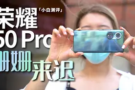 「小白」荣耀50 Pro体验：回到轨道 重新上路
