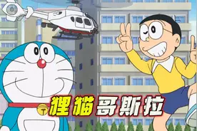 哆啦A梦：大雄变金刚怪兽污染海洋，狸猫哥斯拉被坦克疯狂炮轰视频封面