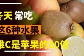 冬天常吃这6种水果，维生素C是苹果的10倍，淡化色斑预防感冒视频封面
