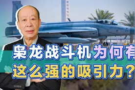枭龙或拿下12架伊拉克定单，阿塞拜疆和埃及也想要，为何这么牛？视频封面