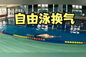自由泳换气困难鼻子还总是呛水，如何去避免？