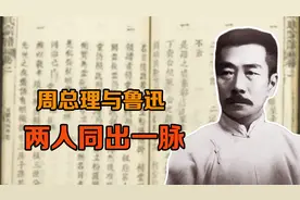 周总理与鲁迅，真的有宗族关系，两人有同一个祖先