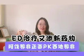 情人节必看，ED治疗又添主力军—阿伐那非，正面PK西地那非视频封面
