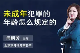我国未成年犯罪年龄怎么规定？视频封面