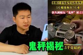 鬼秤揭秘，地摊上5斤的榴莲却称出了7斤的重量，这是怎么做到的？视频封面