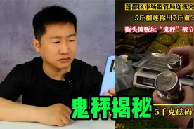 鬼秤揭秘，地摊上5斤的榴莲却称出了7斤的重量，这是怎么做到的？视频封面