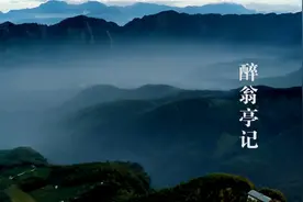 醉翁亭记视频封面