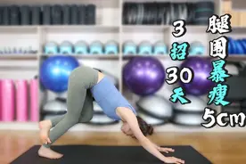 腿粗太难看？3个动作腿围暴瘦5cm，30天练出“竹竿腿”