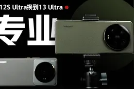 「花生」12S Ultra老用户体验13 Ultra一周，准备换机了视频封面