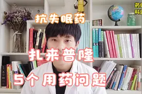 抗失眠药，扎来普隆，常见的5个用药问题要知道！药师科普