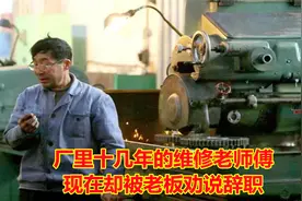 厂里十几年的维修老师傅，却被老板劝说辞职，他该如何选择！视频封面