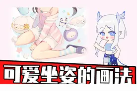 小龙娘回归！来教你画可爱的鸭子坐！视频封面