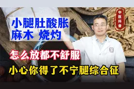 小腿肚酸胀麻木烧灼，怎么放都不舒服？小心你得了不宁腿综合征视频封面