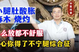 小腿肚酸胀麻木烧灼，怎么放都不舒服？小心你得了不宁腿综合征视频封面