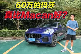 试完它后Macan竟然变“备胎”！玛莎拉蒂Grecale魅力真的这么大？视频封面