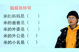 脑筋急转弯：米的爸爸，妈妈，外婆，外公，分别是谁？