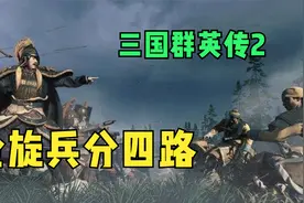 三国群英传2：张合陆逊攻占平原，司马懿庞统攻占壶关晋阳视频封面