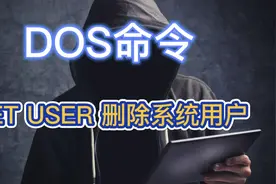 DOS命令：NET USER 删除系统用户视频封面