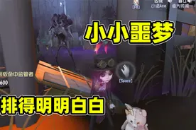 第五人格：无尽的噩梦模式来了，教你如何轻松安排疯狂难度的人机视频封面