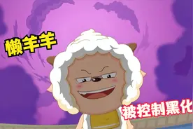 懒羊羊被孤心狼控制，黑化暴涨实力，扬言要毁灭世界！