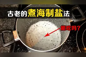 古人是如何制盐的？把海水熬干后，能得到食用盐吗？