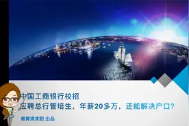 中国工商银行校招 应聘总行管培生，年薪20多万，还能解决户口？视频封面