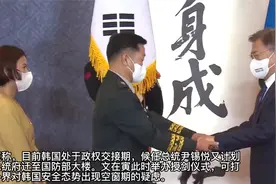 文在寅向韩国准将授予三精剑，口罩上写汉字“杀身成仁”视频封面