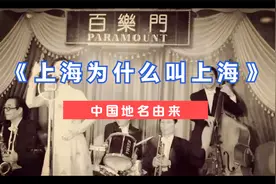 《地名的由来之上海》，上海为什么叫上海，有没有下海的存在呢？视频封面