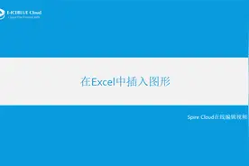 14_Spire.Cloud视频教程_在Excel中插入图形视频封面