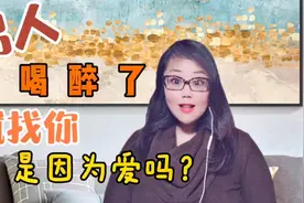 一个男人喝醉了就会找你，是因为爱你吗？视频封面