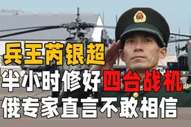 中国买6架战机坏了4架，俄专家直言没法修，中国士兵：让我来试试视频封面