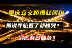 重庆立交桥爆红网络，据说导航看了都想哭？到底有多复杂？视频封面