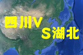 四川和湖北两大内陆强省，究竟谁能更具优势更胜一筹？视频封面