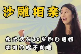 永远活在26岁的自信姐，咖啡只喝不加糖，香蕉人的世界你不懂视频封面